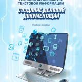 Технологии обработки текстовой информации. Ч. 2. Создание деловой документации