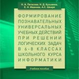 Формирование познавательных универсальных учебных действий при решении логических задач в 6-8 классах школьного курса информатики