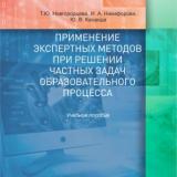 Применение экспертных методов при решении частных задач образовательного процесса