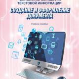 Технологии обработки текстовой информации. Ч. 1. Создание и форматирование документа