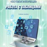 Технологии обработки текстовой информации. Ч. 3. Работа с таблицами