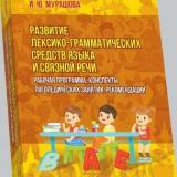 Развитие лексико-грамматических средств языка и связной речи: рабочая программа, конспекты логопедических занятий, рекомендации