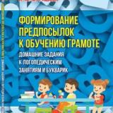 Формирование предпосылок к обучению грамоте: домашние задания к логопедическим занятиям и букварик