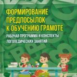 Формирование предпосылок к обучению грамоте: рабочая программа и конспекты логопедических занятий