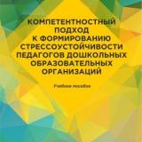 Компетентностный подход к формированию стрессоустойчивости педагогов дошкольных образовательных организаций