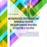 Методическое сопровождение производственной преддипломной практики студентов 5-го курса