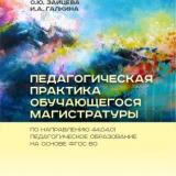 Педагогическая практика обучающегося магистратуры по направлению 44.04.01 Педагогическое образование на основе ФГОС ВО