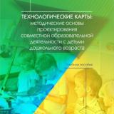 Технологические карты: методические основы проектирования совместной образовательной деятельности с детьми дошкольного возраста