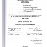 Психологическое консультирование педагогических работников с признаками профессионального выгорания