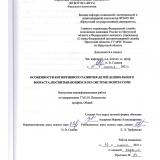 Особенности когнитивного развития детей дошкольного возраста, воспитывающихся по системе Монтессори