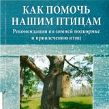 Как помочь нашим птицам. Рекомендации по зимней подкормке и привлечению птиц