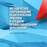 Методическое сопровождение педагогической практики в среднем профессиональном образовании