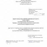 Институт губернатора в Сибирском федеральном округе на современном этапе: характеристика, тенденции и особенности