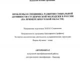 Проблемы и специфика развития социальной активности студенческой молодежи в России (на примере Иркутской области)