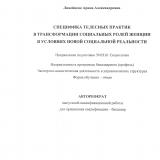Специфика телесных практик в трансформации социальных ролей женщин в условиях новой реальности