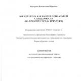 Бренд города как фактор социальной солидарности в России (на примере города Иркутска)