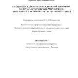 Специфика развития повседневной цифровой культуры российской молодежи в современных условиях: региональный аспект
