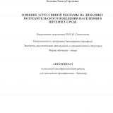 Влияние агрессивной рекламы на динамику потребительского поведения в интернет-среде