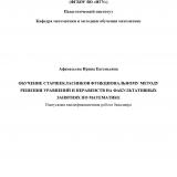 Обучение старшеклассников функциональному методу решения уравнений и неравенств на факультативных занятиях по математике