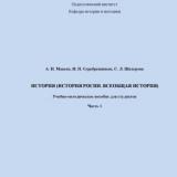 История (История России. Всеобщая история). Ч. 1 