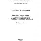 Методика проведения уроков речевой практики в коррекционной школе для умственно отсталых детей