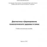 Диагностика и формирование психологического здоровья в семье