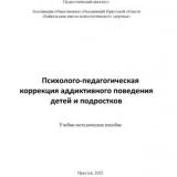 Психолого-педагогическая коррекция аддиктивного поведения детей и подростков