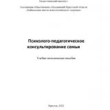 Психолого-педагогическое консультирование семьи