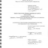 Разработка программы повышения качества гостиничного обслуживания