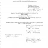 Инвестиционное проектирование создания глэминга в Иркутской области : ВКР бакалавра : направление 43.03.02 "Туризм" : профиль "Технология и организация туристического и гостинично-ресторанного бизнеса"