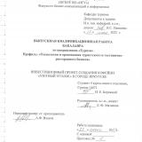 Инвестиционный проект создания кофейни "Уютный уголок" в городе Иркутске