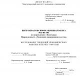 Исследование тенденций экономического развития интернет-торговли