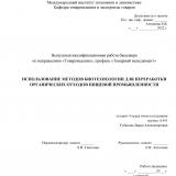 Использование методов биотехнологии для переработки органических отходов пищевой промышленности