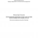 Использование возможностей сервиса H5P для создания интерактивных обучающих курсов