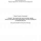 Учебно-методическое обеспечение линии "Формализация и моделирование" для обучающихся основной школы