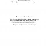 Использование индивидуальной траектории обучения при изучении имитационного моделирования в старшей школе
