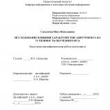 Исследование влияния характеристик абитуриента на успешность обучения в ВУЗе