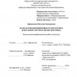 Использование цифровых технологий в деятельности учителя-предметника