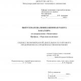 Оценка экономической деятельности торгового предприятия на продовольственном рынке