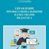 Управление профессиональными качествами педагога