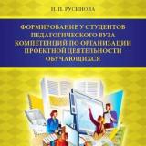 Формирование у студентов педагогического вуза компетенций по организации проектной деятельности обучающихся