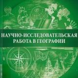 Научно-исследовательская работа в географии