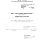 Коммерческая деятельность организации на рынке средств производства