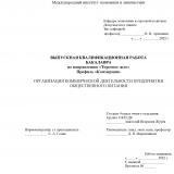 Организация коммерческой деятельности предприятия общественного питания