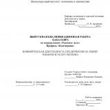 Коммерческая деятельность предприятия на рынке товаров и услуг региона