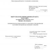 Коммерческая деятельность торгового предприятия на рынке продовольственных товаров