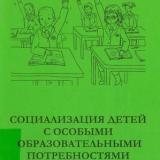 Социализация детей с особыми образовательными потребностями