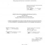 Сопоставление русских и китайских фразеологизмов со значением "эмоциональное состояние человека"