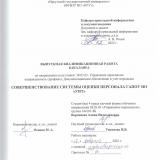 Совершенствование системы оценки персонала ГАПОУ ИО "УИТ"
