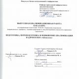 Подготовка, переподготовка и повышение квалификации кадров в ООО "АНсистемс"